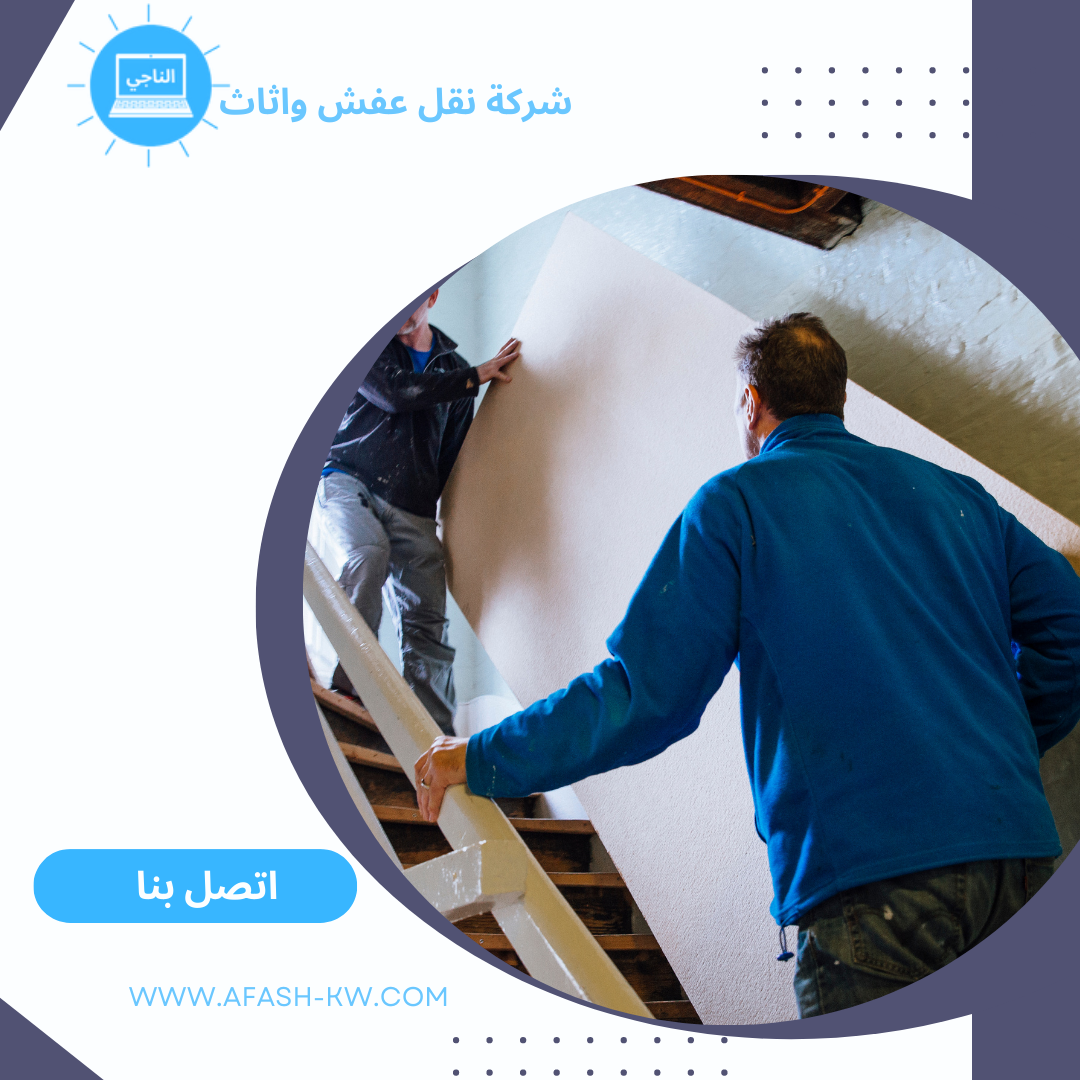 نقل عفش حولي